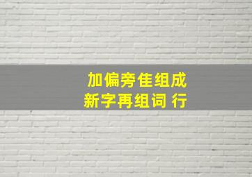 加偏旁隹组成新字再组词 行